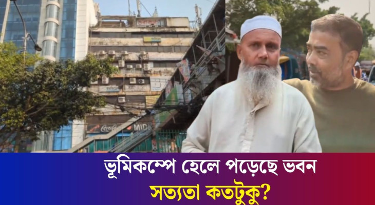 ঢাকা নিউ মার্কেটের সামনের বহুতল ভবন হেলে পড়া নিয়ে যা বলছেন এলাকাবাসী | Dhaka New Market